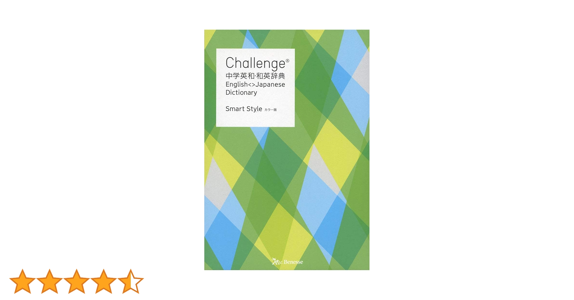 Challenge中学英和・和英辞典 カラー版 Smart Style | 橋本 光郎